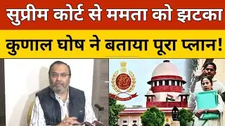 West Bengal ED Raid : सुप्रीम कोर्ट से ममता को झटका लगने के बाद TMC ने दिया ये चौंकाने वाला बयान!