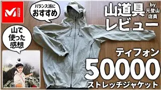 【レビュー】ミレー『ティフォン50000』このレインウェア、総合力◎～メリットと気になった点～【元登山店員のウェア紹介】