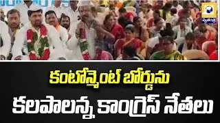 కంటోన్మెంట్ బోర్డును GHMCలో కలపాలన్న కాంగ్రెస్ నేతలు | Cantonment Board be merged with GHMC |