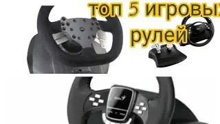 топ 5 НЕДОРОГИХ игровых рулей 1 часть(будет вторая)