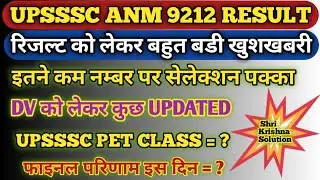 Upsssc Anm 9212 Result Updated/Up Anm Final Cut Off/Upsssc Pet Class/Up Anm 9212 DV Reject/Up Anm