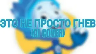 НОЛИК &ndash; MONSTER (это не просто гнев💀🔵) | AI COVER | SKILLET