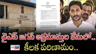 వైఎస్ జగన్ అక్రమాస్తుల కేసులో కీలక పరిణామం..! YS Jagan illegal assets case..! #newtvtelugu