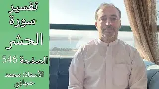 بماذا وصف الله المهاجرين والأنصار؟  || تفسير سورة الحشر الصفحة  546