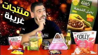 أغرب منتجات السوبر ماركت !؟ لقيت بديل اللحمة 🤔
