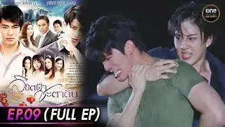 #ลิขิตฟ้าชะตาดิน Ep.09 (Full Ep) | 25 ธ.ค. 68 | #oneคลาสสิก