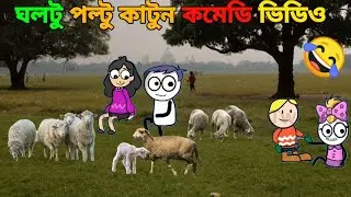 🤣😂🔥ঘোলটু পোলটু কাটুন কমেডি ভিডিও goltu poltu cartoon comedy video