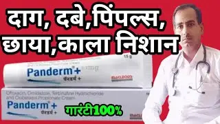 Panderm + Cream का प्रयोग विधि !! चेहरे का कालापन हटाना !! चेहरे की कील मुहासे मिटाए !!