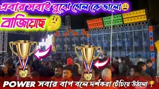 POWER VS SM MUSIC (শেষ রাউন্ডে জয় কার হলো। 🔥🏆