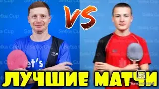 Лучшие матчи SETKA CUP: Козачук&nbsp;Иван - Жолубак&nbsp;Михаил | Обзор игры |HIGHLIGHTS
