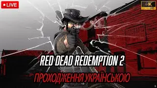 RED DEAD REDEMPTION 2 4K 60 FPS ПРОХОДЖЕННЯ УКРАЇНСЬКОЮ ПРОДОВЖУЄМО ДОСЛІДЖЕННЯ МАПИ ГРИ СКАРБИ №16