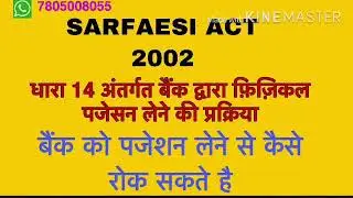 #safaesi_act सरफ़ेसी एक्ट -धारा 14 के अंतर्गत बैंक को पजेशन लेने से कैसे रोक सकते हैं