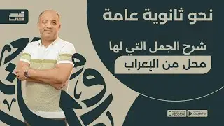 الجمل التي لها محل من الإعراب | للصف الثالث الثانوي | مع فصحي - الأستاذ / أشرف سليم