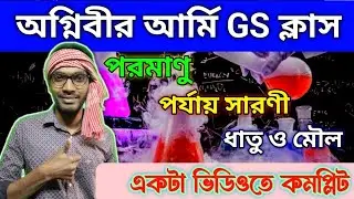 Marathon🏃অগ্নিবির আর্মি Science Complete একটি ভিডিওতে 💐 100% প্রশ্ন আসবেই 💐