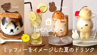 SUB［お家カフェ］ミッフィーをイメージした夏のドリンク / コーヒーゼリードリンク / はちみつレモンスカッシュ / キャラメルマキアート / ミルクセーキ