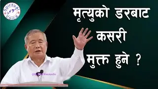 मृत्युको डरबाट कसरी मुक्त हुने ? || The All Nepal Holy Convocation 2025|| Message by Bada Samaha