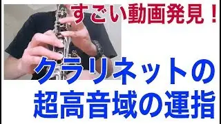 すごい動画発見！クラリネットの超高音域の運指【動画紹介】