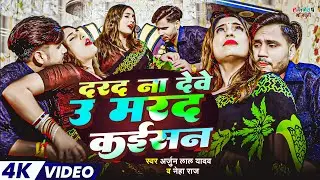 #video |देवे न दर्द उ मरद कइसन | Arjun Lal Yadav #Neha Raj | Marad Kaisan | Bhojpuri Song 2026