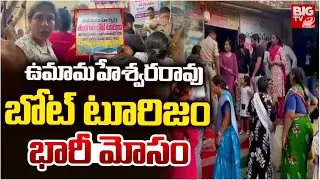ఉమామహేశ్వరరావు బోట్ అండ్ టూరిజం భారీ మోసం | Bhadrachalam Umamaheswara Rao Boat & Tourism Sacm |BIGTV