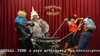 Клоунада-ревю 
