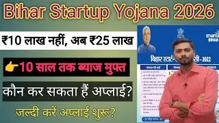 Bihar Startup Yojana Online Apply 2026।बिहार स्टार्टअप कौन-कौन अप्लाई कर सकता हैं? ₹25 लाख मिलेगा?