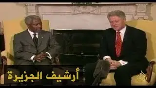 أنان يبحث بالبيت الأبيض وضع العراق 1998/3/11
