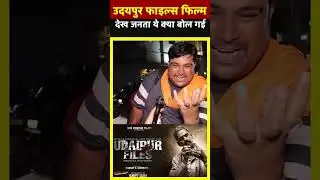 UDAIPUR FILES PUBLIC REVIEW #udaipurfiles