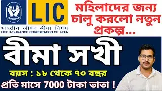 মহিলাদের জন্য LIC বীমা সখী যোজনা | LIC Bima Sakhi Yojona in Bengali