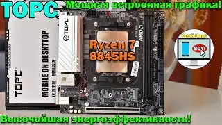 🔥TOPC + Ryzen 7 8845HS &mdash; мощная встроенная графика и высочайшая энергоэффективность!🔥