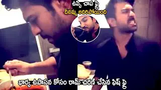 Ram Charan Cooking Fish Fry For His Wife Upasana Konidela | Telugu Cinema Brother