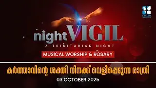 കർത്താവിൻ്റെ ശക്തി നിനക്ക് വെളിപ്പെടുന്ന രാത്രി | NIGHT VIGIL | OCTOBER | Fr. Bosco Njaliyath O.Carm