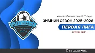Тегизчил  против ДЮСШ 1-я игра 1/8 финала - 27/12/2025
