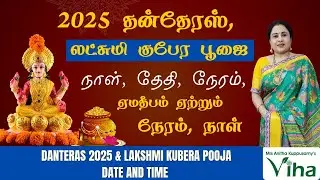 லட்சுமி குபேர பூஜை - 2025| Lakshmi Kubera Pooja 2025 date, time| Dhanteras | yama deepam time, Date
