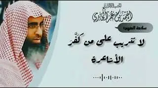 لا تثريب على من كَفَّرَ الأشاعرة - العلامة الحازمي - #سلامة_المنهج١