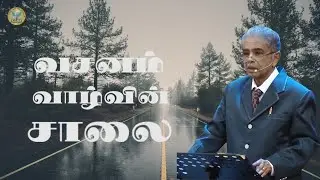 வசனம் வாழ்வின் சாலை | Rev.Victor Gnanaraj | Tamil Christian Special Message | ZFT Church