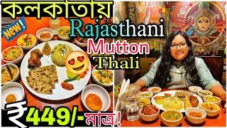 Shareable Rajasthani Mutton Thali মাত্র ₹449 টাকায় 🔥| Nest - Howard | Best Thali in Kolkata?