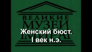 Женский бюст.I век н.э.,  описание