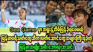 bal lo pae phyit phyit chit kya par dae  (Burma News On Air)