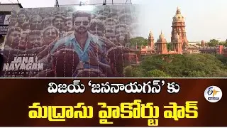 Vijaya Nayagan Movie Gets Shock from Madras High Court