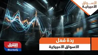 الأسواق الأميركية- رده الفعل الأولية للأسواق الأميركية بعد تحركات الفيدرالي اّمس