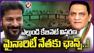 Telangana Cabinet Expansion Likely On Friday, Azharuddin May Get Minister Post | V6 News