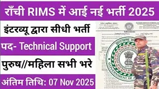 RANCHI RIMS NEW VACANCY 2025 10वीं पास ❤️ रांची रिम्स एनी वेकेंसी 2025🙏