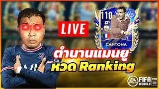 FIFA MOBILE l EP.2 หวด Ranking คันโตแบกด้วย  🔥