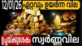 ഉച്ചയ്ക്കുശേഷം ഇന്നത്തെ സ്വർണ്ണവില ഞെട്ടി/12/01/2026 / gold rate kerala/916/gold rate today
