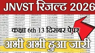 कक्षा 6 रिजल्ट Date? Navodaya class 6 result date 2026| Jnvst 2026 class 6th result date| #jnvresult