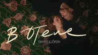 TREPET&Г&Oacute;РОН - В ОТЕЛЕ (Offcial Music Video)