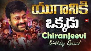 #HBDCHIRANJEEVI : యుగానికి ఒక్కడు : Special Story on Megastar Chiranjeevi | Birthday Special | 99 TV