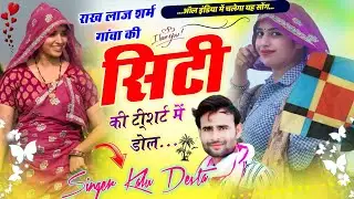 राख लाज शर्म गांवा की सिटी की टी-शर्ट में डोल | Raakh Laaj Sharm Gavaa Ki | Singer Kalu Devta #love 