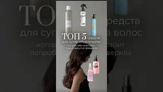 СПРЕЙ ДЛЯ ВОСХИТИТЕЛЬНОГО ОБЪЕМА ВОЛОС⭐️стойкая укладка на фен, как уложить волосы