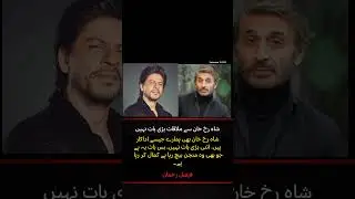 Shahrukh Khan Meeting is No Big Deal &ndash; Faisal Rehman&rsquo;s Bold Statement